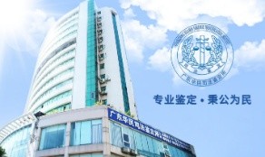广东华民司法鉴定所